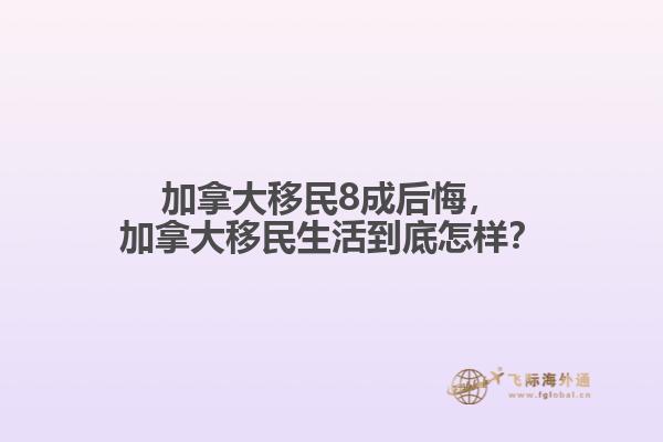 加拿大移民8成后悔，加拿大移民生活到底怎樣？