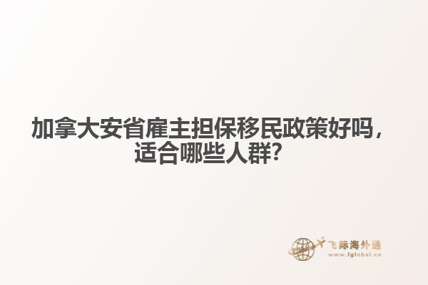 加拿大安省雇主擔保移民政策好嗎，適合哪些人群？