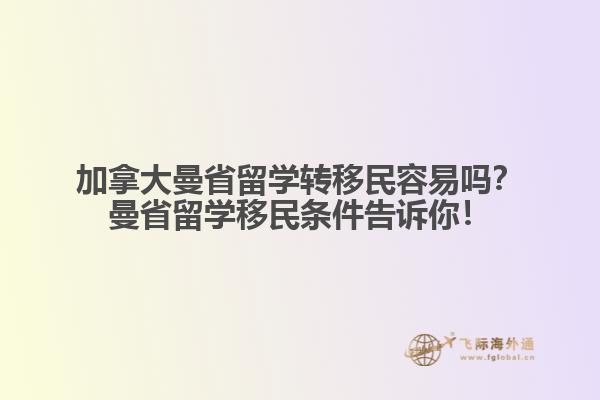 加拿大曼省留學轉移民容易嗎？曼省留學移民條件告訴你！