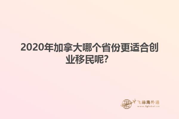 2020年加拿大哪個省份更適合創業移民呢？