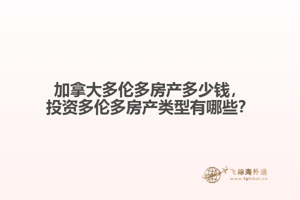加拿大多倫多房產多少錢