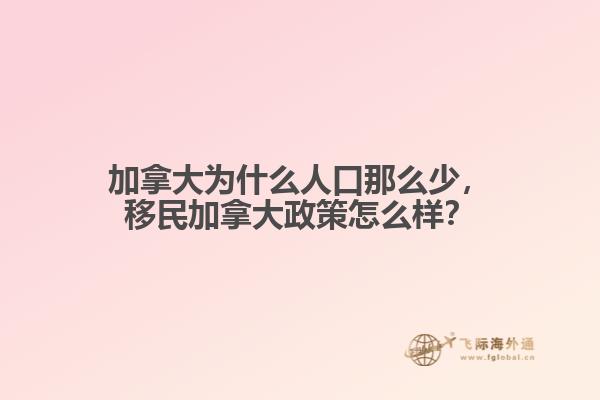 加拿大為什么人口那么少，移民加拿大政策怎么樣？