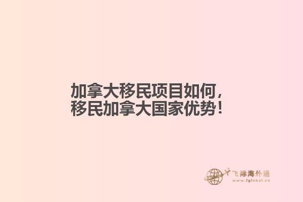 加拿大移民項目如何，移民加拿大國家優勢！