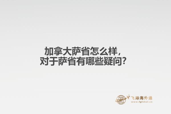 加拿大薩省怎么樣，對于薩省有哪些疑問？