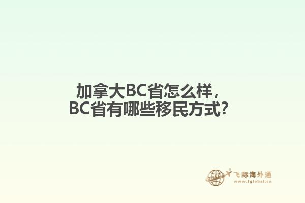 加拿大BC省怎么樣，BC省有哪些移民方式？