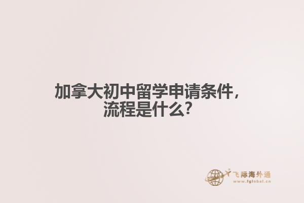加拿大初中留學申請條件，流程是什么？