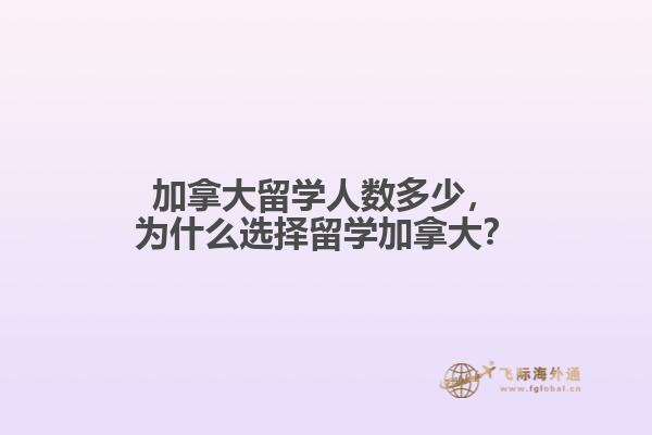 加拿大留學人數多少，為什么選擇留學加拿大？