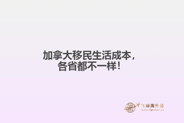 加拿大移民生活成本，各省都不一樣！