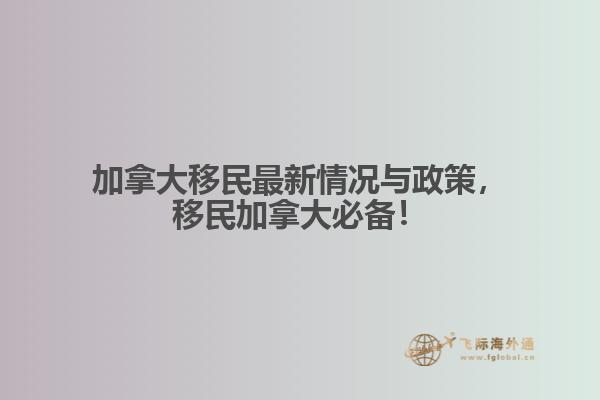 加拿大移民最新情況與政策，移民加拿大必備！