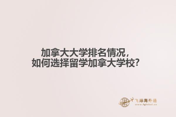 加拿大大學排名情況，如何選擇留學加拿大學校？