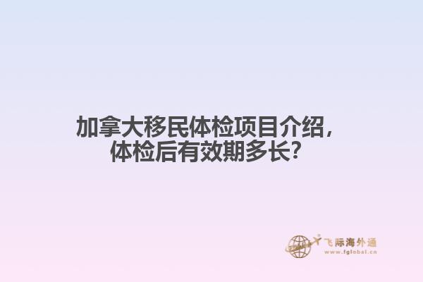 加拿大移民體檢項目介紹，體檢后有效期多長？