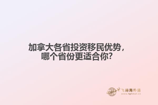 加拿大各省投資移民優勢，哪個省份更適合你？
