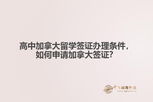高中加拿大留學簽證辦理條件，如何申請加拿大簽證？