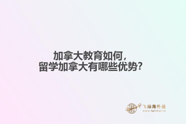 加拿大教育如何，留學加拿大有哪些優勢？