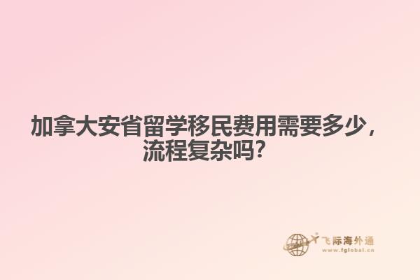 加拿大安省留學移民費用需要多少，流程復雜嗎？