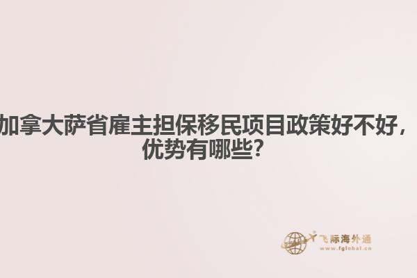 加拿大薩省雇主擔保移民項目政策好不好，優勢有哪些？