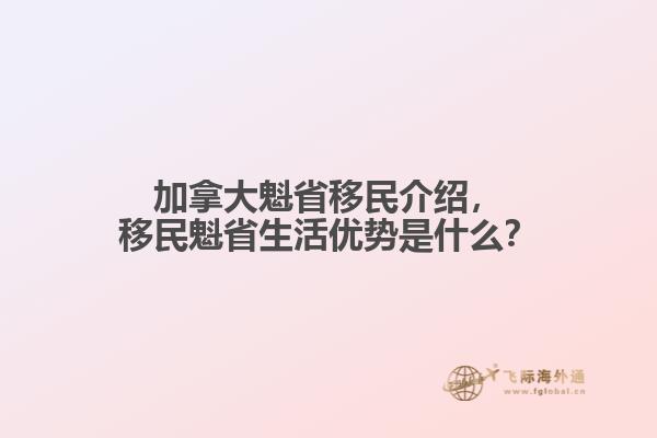 加拿大魁省移民介紹，移民魁省生活優勢是什么？