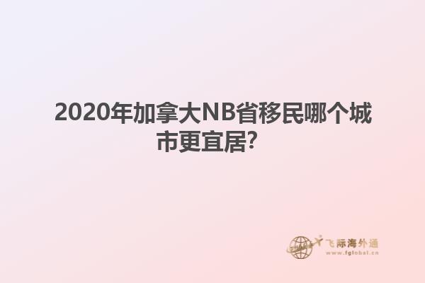 2020年加拿大NB省移民哪個城市更宜居？