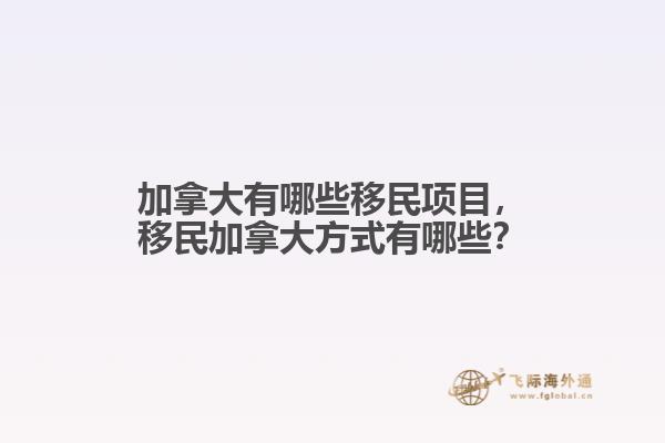 加拿大有哪些移民項目