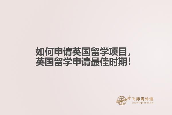 如何申請英國留學項目，英國留學申請最佳時期！