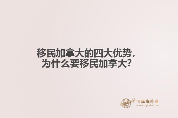 移民加拿大的四大優勢