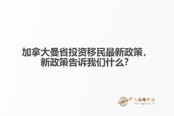 加拿大曼省投資移民最新政策，新政策告訴我們什么？