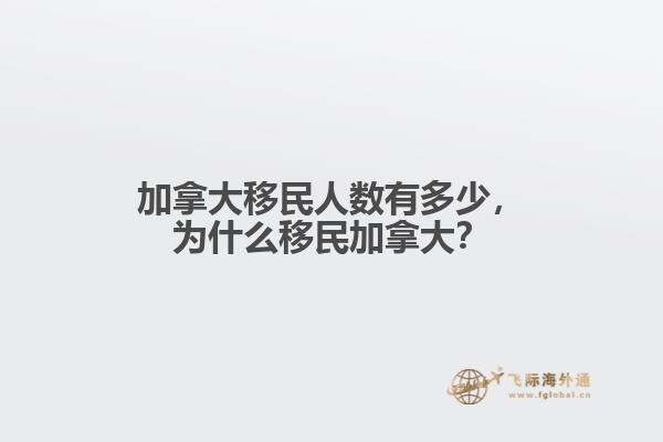 加拿大移民人數有多少，為什么移民加拿大？