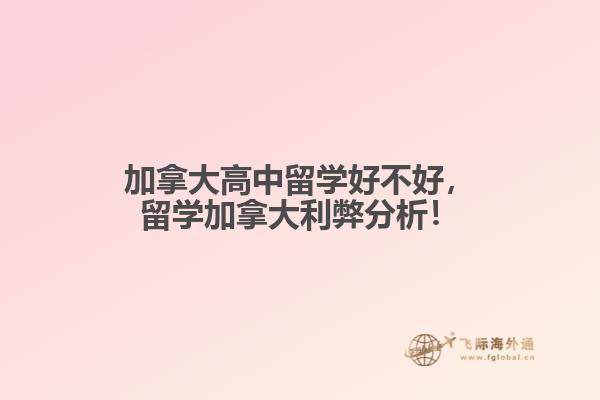 加拿大高中留學好不好