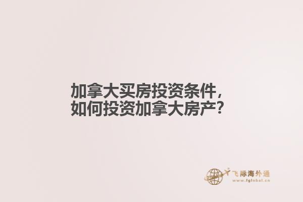 加拿大買房投資條件，如何投資加拿大房產？
