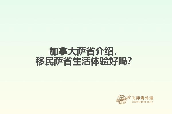 加拿大薩省介紹，移民薩省生活體驗好嗎？