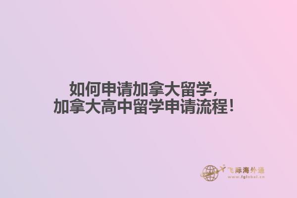 如何申請加拿大留學，加拿大高中留學申請流程！