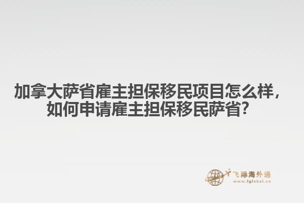 加拿大薩省雇主擔保移民項目怎么樣，如何申請雇主擔保移民薩??？