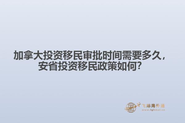 加拿大投資移民審批時間需要多久，安省投資移民政策如何？