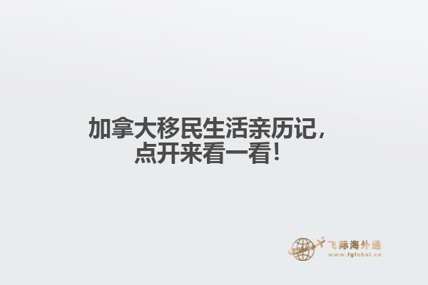 加拿大移民生活親歷記，點開來看一看！