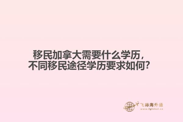 移民加拿大需要什么學歷