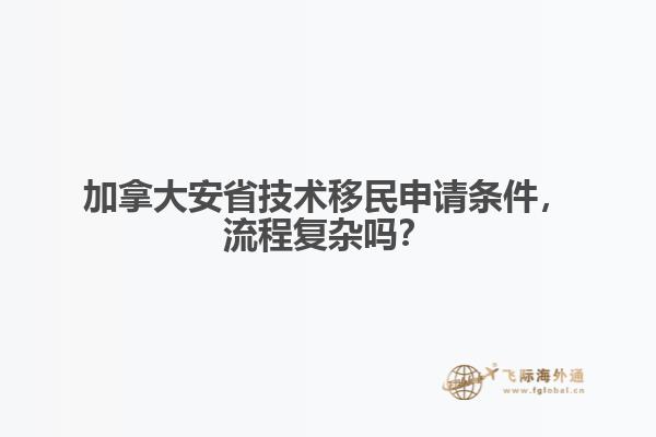 加拿大安省技術移民申請條件，流程復雜嗎？