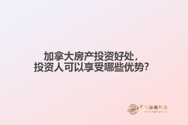加拿大房產投資好處，投資人可以享受哪些優勢？