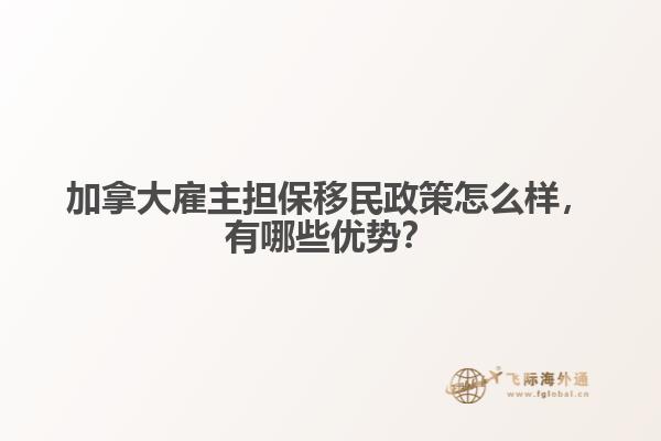 加拿大雇主擔保移民政策怎么樣，有哪些優勢？