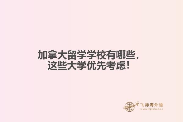 
加拿大留學學校有哪些，這些大學優先考慮！

