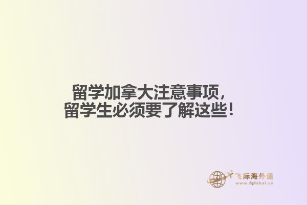 留學加拿大注意事項，留學生必須要了解這些！