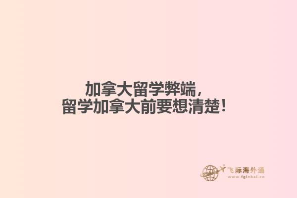 加拿大留學弊端，留學加拿大前要想清楚！