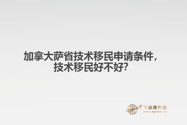 加拿大薩省技術移民申請條件，技術移民好不好？