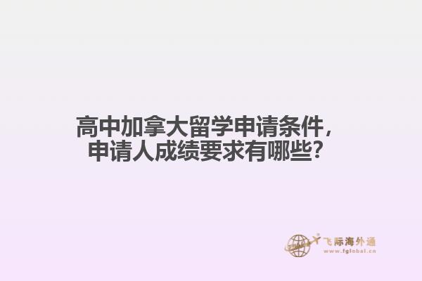 高中加拿大留學申請條件，申請人成績要求有哪些？