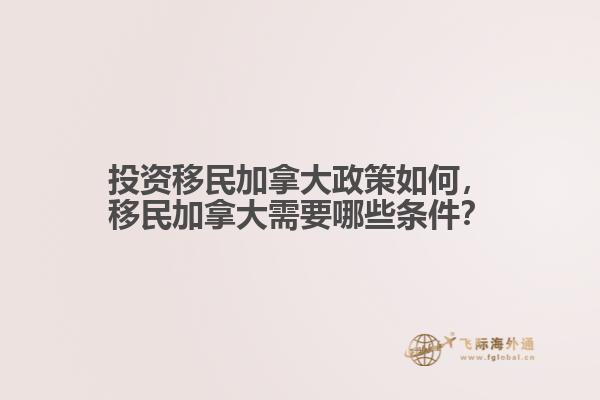 投資移民加拿大政策如何，移民加拿大需要哪些條件？
