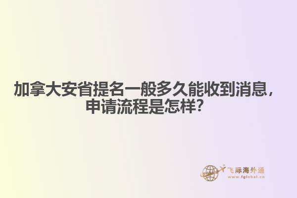加拿大安省提名一般多久能收到消息，申請流程是怎樣？