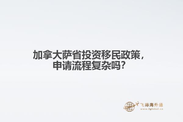 加拿大薩省投資移民政策，申請流程復雜嗎？