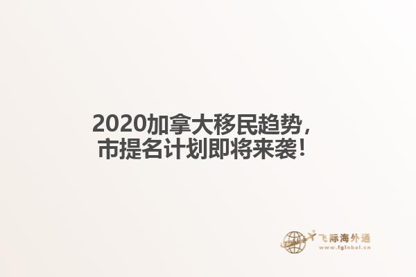 2020加拿大移民趨勢，市提名計劃即將來襲！