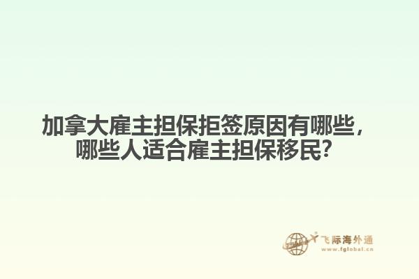 加拿大雇主擔保拒簽原因有哪些，哪些人適合雇主擔保移民？