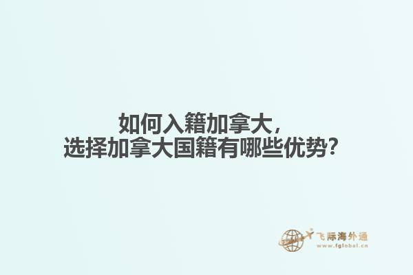 選擇加拿大國籍有哪些優勢