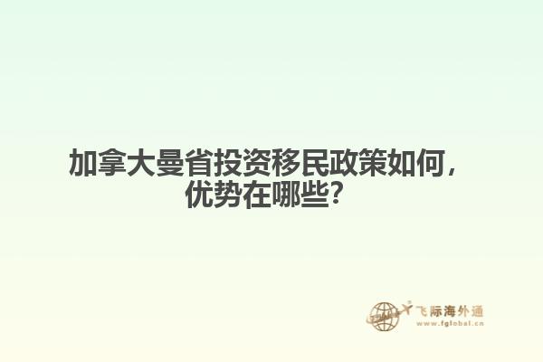 加拿大曼省投資移民政策如何，優勢在哪些？